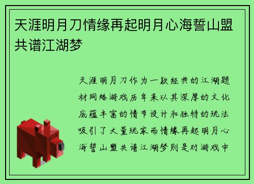 天涯明月刀情缘再起明月心海誓山盟共谱江湖梦