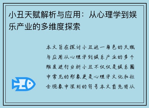 小丑天赋解析与应用：从心理学到娱乐产业的多维度探索