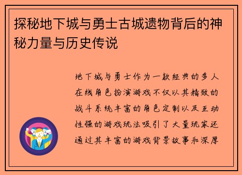 探秘地下城与勇士古城遗物背后的神秘力量与历史传说