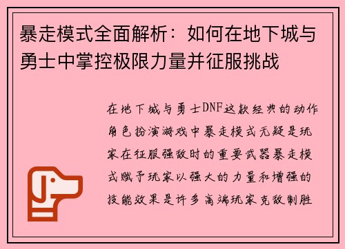 暴走模式全面解析：如何在地下城与勇士中掌控极限力量并征服挑战