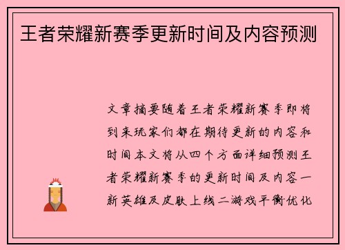 王者荣耀新赛季更新时间及内容预测