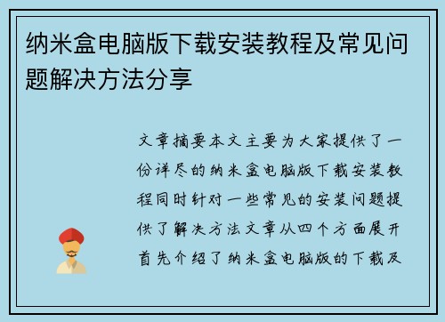 纳米盒电脑版下载安装教程及常见问题解决方法分享