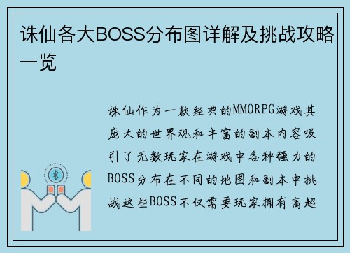 诛仙各大BOSS分布图详解及挑战攻略一览