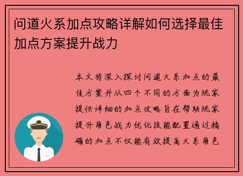 问道火系加点攻略详解如何选择最佳加点方案提升战力