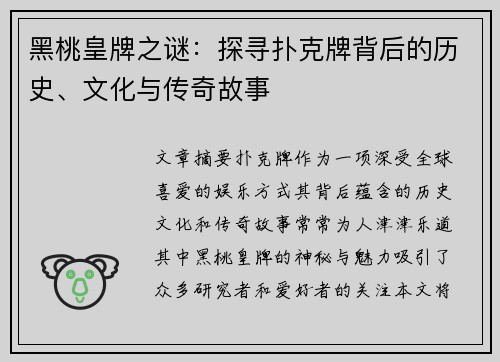 黑桃皇牌之谜：探寻扑克牌背后的历史、文化与传奇故事