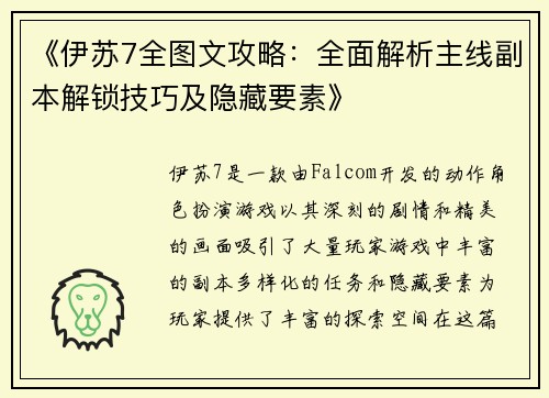 《伊苏7全图文攻略：全面解析主线副本解锁技巧及隐藏要素》