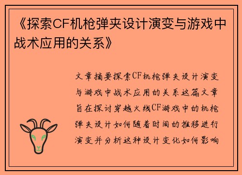 《探索CF机枪弹夹设计演变与游戏中战术应用的关系》