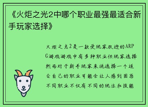 《火炬之光2中哪个职业最强最适合新手玩家选择》
