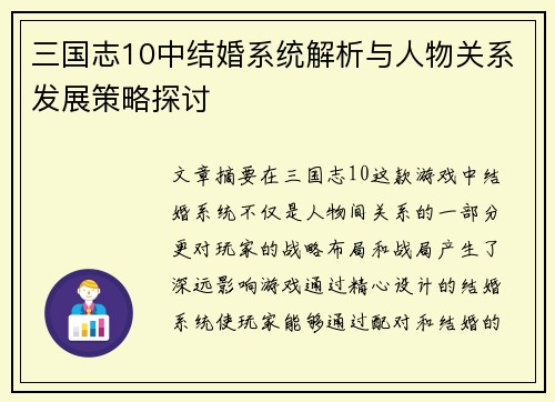 三国志10中结婚系统解析与人物关系发展策略探讨