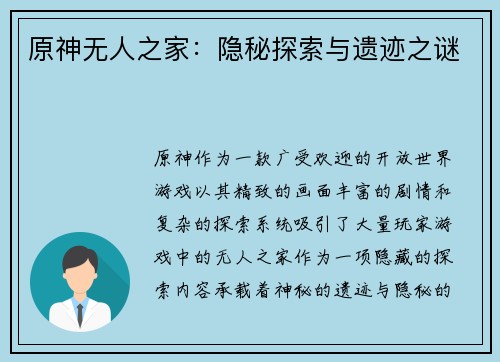 原神无人之家：隐秘探索与遗迹之谜
