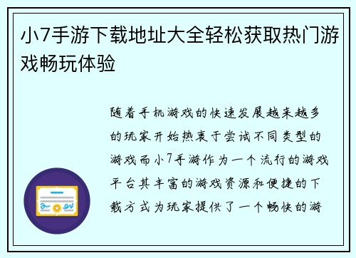 小7手游下载地址大全轻松获取热门游戏畅玩体验