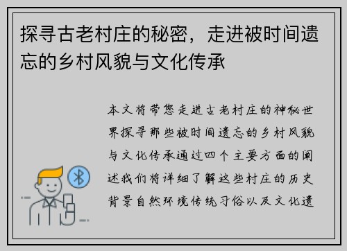 探寻古老村庄的秘密，走进被时间遗忘的乡村风貌与文化传承