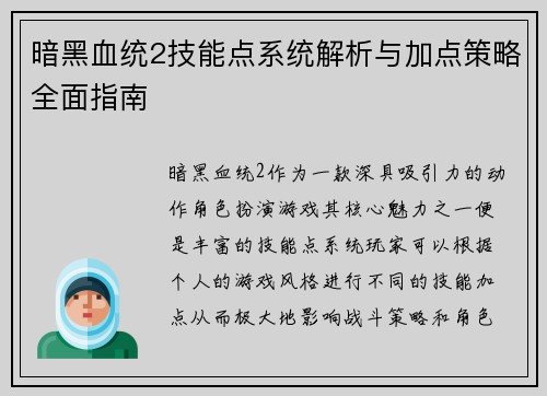 暗黑血统2技能点系统解析与加点策略全面指南
