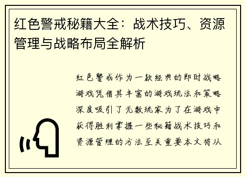 红色警戒秘籍大全：战术技巧、资源管理与战略布局全解析