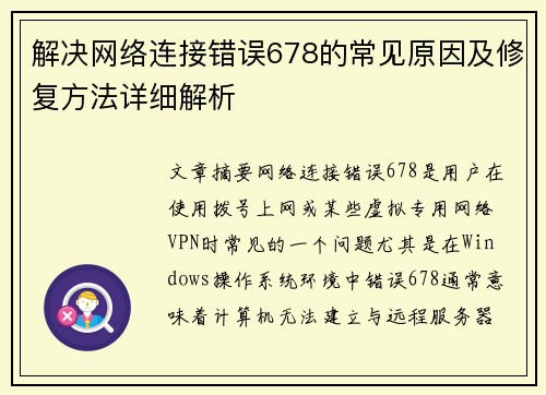 解决网络连接错误678的常见原因及修复方法详细解析