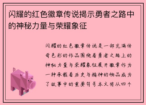 闪耀的红色徽章传说揭示勇者之路中的神秘力量与荣耀象征