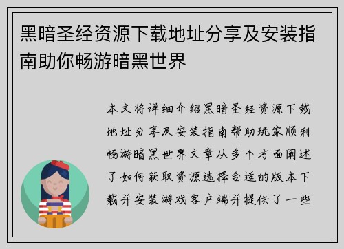 黑暗圣经资源下载地址分享及安装指南助你畅游暗黑世界