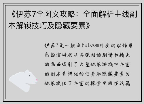 《伊苏7全图文攻略：全面解析主线副本解锁技巧及隐藏要素》
