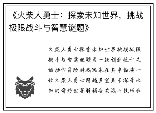 《火柴人勇士：探索未知世界，挑战极限战斗与智慧谜题》