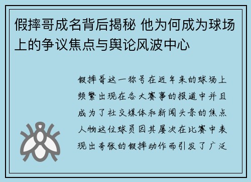 假摔哥成名背后揭秘 他为何成为球场上的争议焦点与舆论风波中心