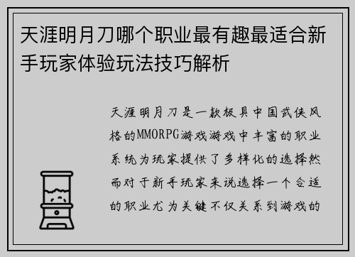 天涯明月刀哪个职业最有趣最适合新手玩家体验玩法技巧解析