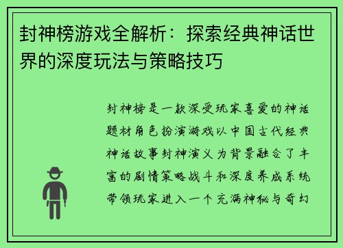 封神榜游戏全解析：探索经典神话世界的深度玩法与策略技巧