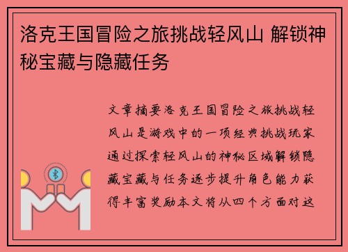 洛克王国冒险之旅挑战轻风山 解锁神秘宝藏与隐藏任务