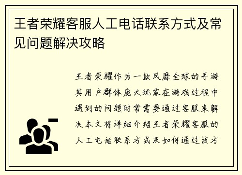 王者荣耀客服人工电话联系方式及常见问题解决攻略