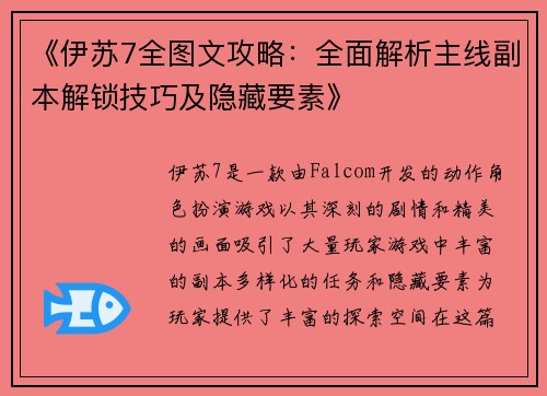 《伊苏7全图文攻略：全面解析主线副本解锁技巧及隐藏要素》