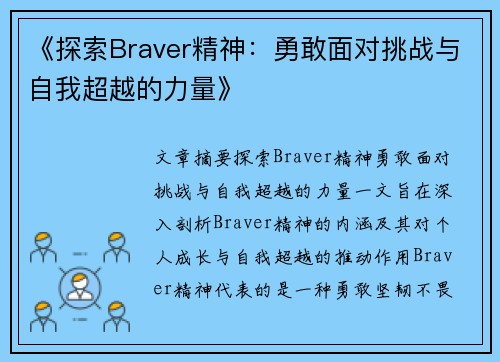 《探索Braver精神：勇敢面对挑战与自我超越的力量》