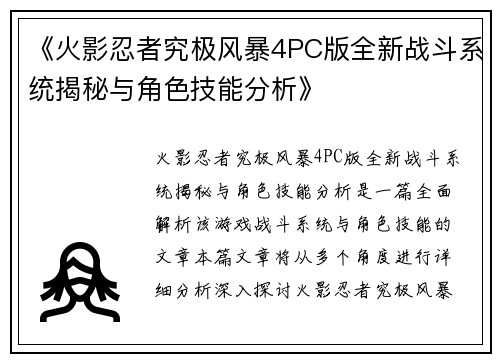 《火影忍者究极风暴4PC版全新战斗系统揭秘与角色技能分析》