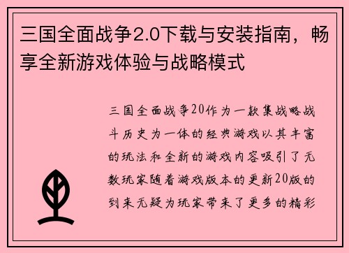 三国全面战争2.0下载与安装指南，畅享全新游戏体验与战略模式