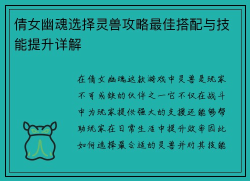 倩女幽魂选择灵兽攻略最佳搭配与技能提升详解