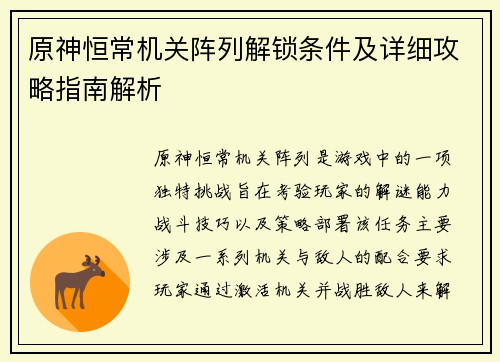 原神恒常机关阵列解锁条件及详细攻略指南解析