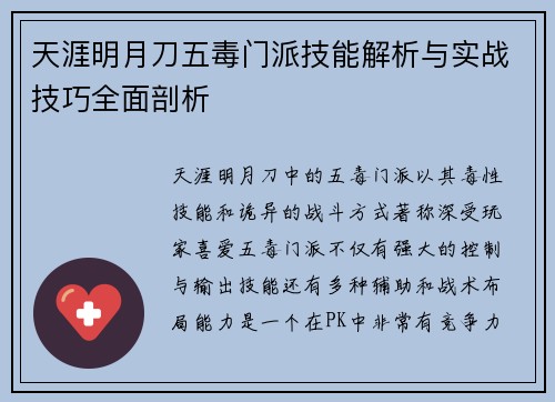 天涯明月刀五毒门派技能解析与实战技巧全面剖析