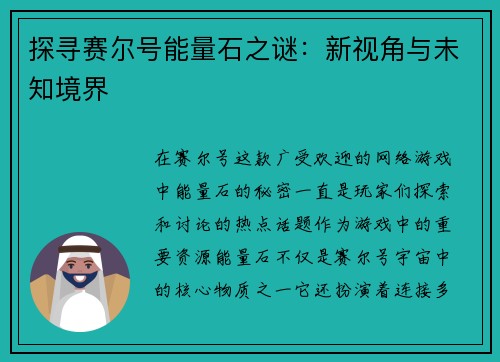 探寻赛尔号能量石之谜：新视角与未知境界