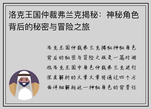 洛克王国仲裁弗兰克揭秘：神秘角色背后的秘密与冒险之旅