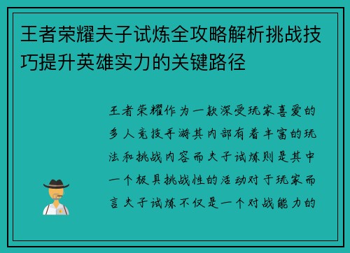 王者荣耀夫子试炼全攻略解析挑战技巧提升英雄实力的关键路径