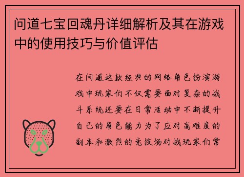 问道七宝回魂丹详细解析及其在游戏中的使用技巧与价值评估