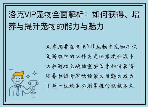 洛克VIP宠物全面解析：如何获得、培养与提升宠物的能力与魅力