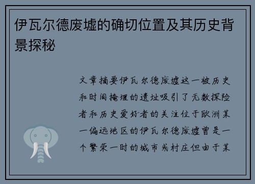 伊瓦尔德废墟的确切位置及其历史背景探秘