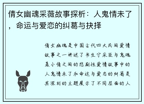 倩女幽魂采薇故事探析：人鬼情未了，命运与爱恋的纠葛与抉择