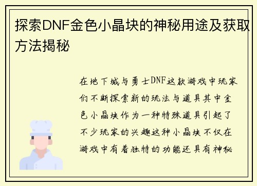 探索DNF金色小晶块的神秘用途及获取方法揭秘