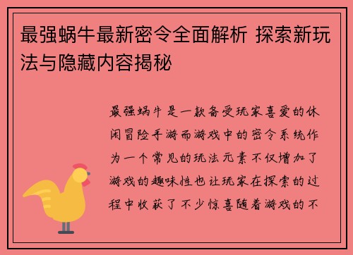 最强蜗牛最新密令全面解析 探索新玩法与隐藏内容揭秘