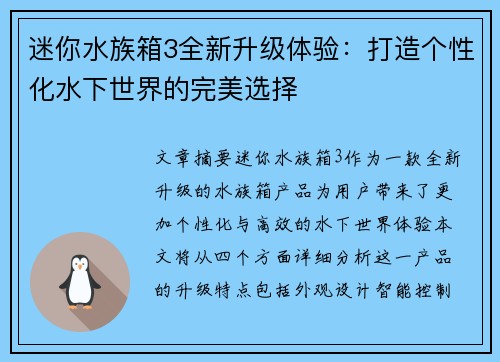 迷你水族箱3全新升级体验：打造个性化水下世界的完美选择