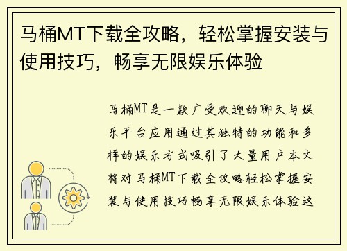 马桶MT下载全攻略，轻松掌握安装与使用技巧，畅享无限娱乐体验
