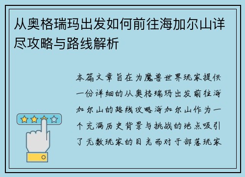 从奥格瑞玛出发如何前往海加尔山详尽攻略与路线解析