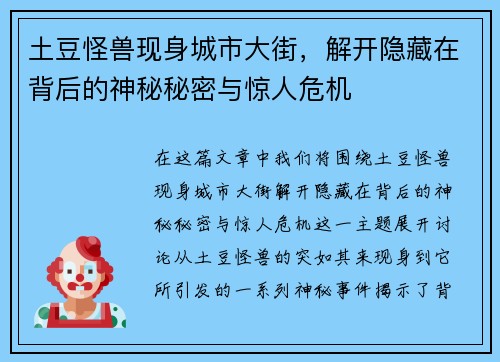 土豆怪兽现身城市大街，解开隐藏在背后的神秘秘密与惊人危机